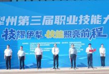 技能照亮前程  赋能技能强国 ——伊犁州第三届职业技能大赛在伊犁技师培训学院隆重开幕 
