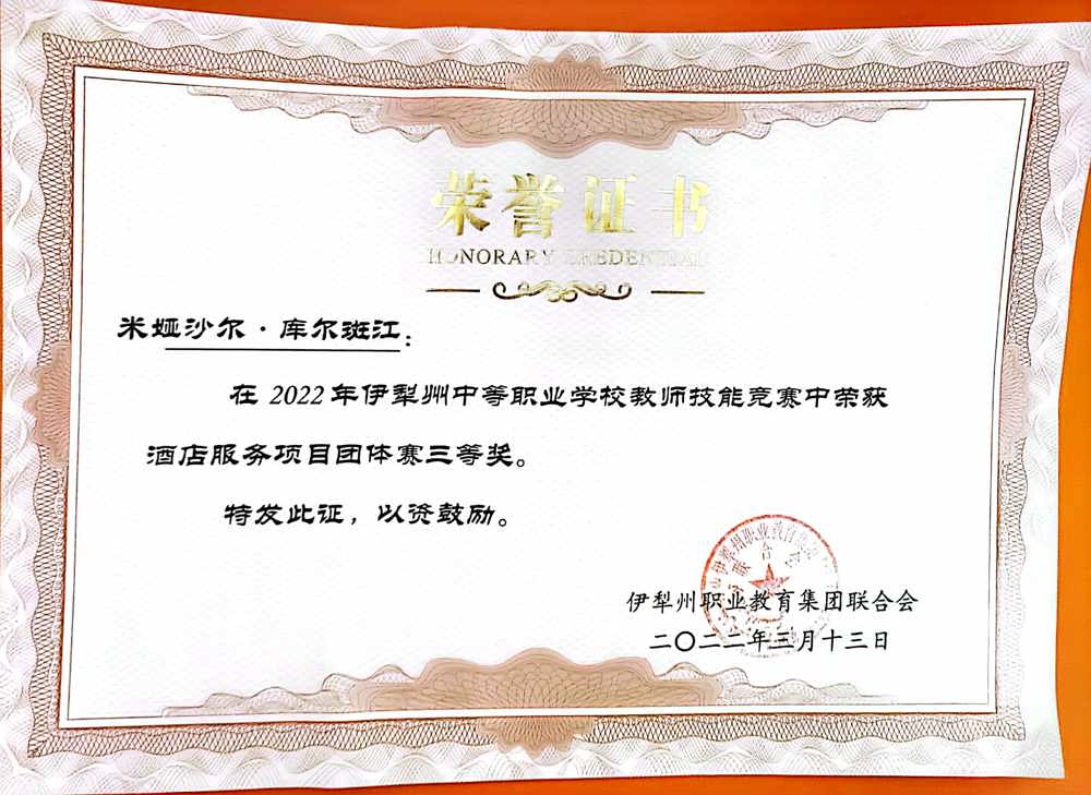米娅沙尔·库尔班江  酒店服务项目（团体赛） 三等奖