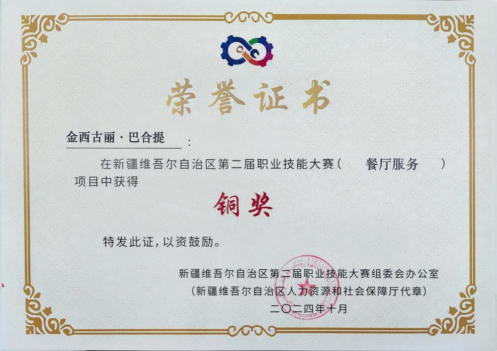 2024年自治区第二届职业技能大赛餐厅服务项目铜奖 -金西古丽·巴合提