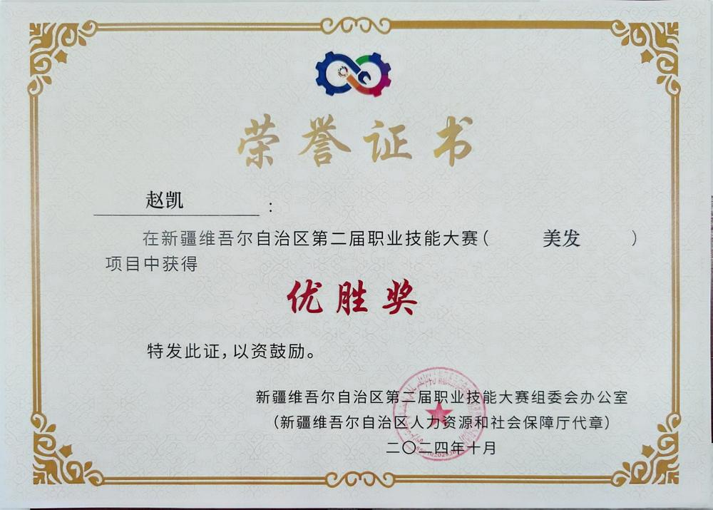 2024年自治区第二届职业技能大赛美发项目优胜奖 赵凯