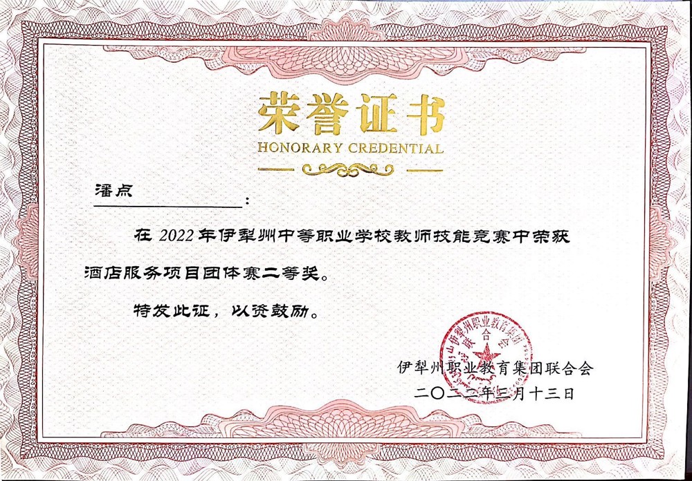 潘点 酒店服务项目（团体赛） 二等奖