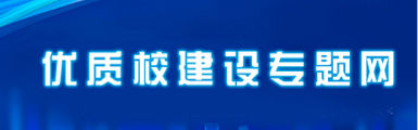 优质校建设专题网