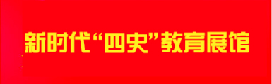 新时代“四史”教育展馆