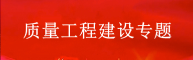 质量工程建设专题