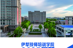 伊犁技师培训学院2025年招生简章