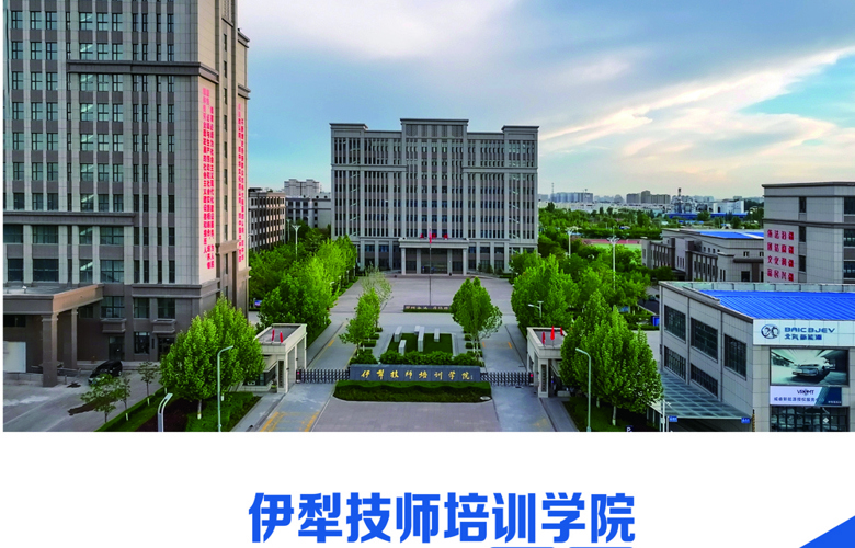 伊犁技师培训学院2025年招生简章